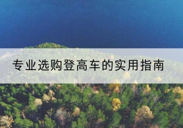 开原电动登高车厂家推荐-专业选购登高车的实用指南