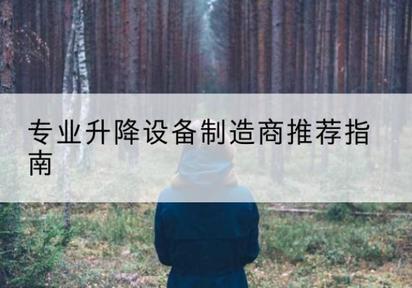 开原电动剪叉升降平台厂家-专业升降设备制造商推荐指南